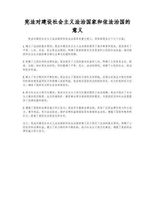宪法对建设社会主义法治国家和依法治国的意义