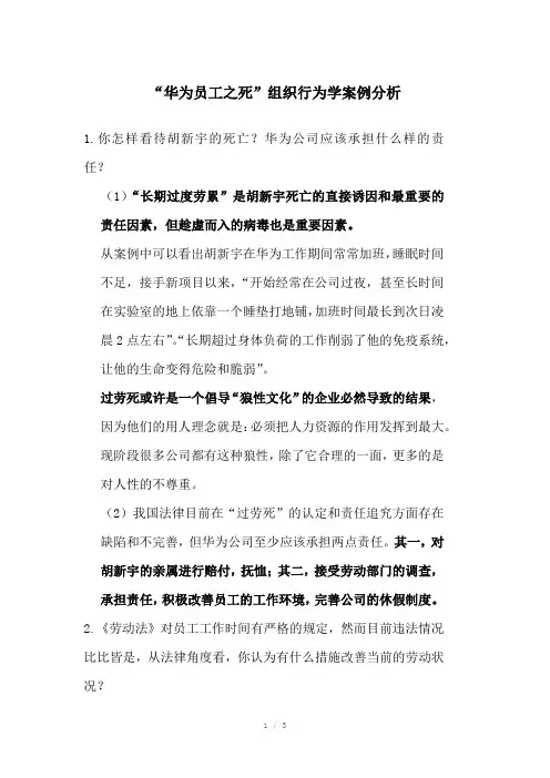 华为员工之死组织行为学案例分析