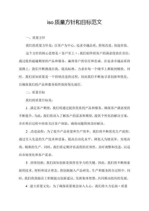 iso质量方针和目标范文