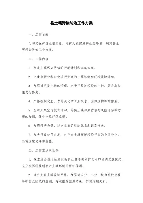 县土壤污染防治工作方案