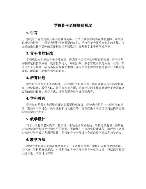 学校骨干教师培养制度