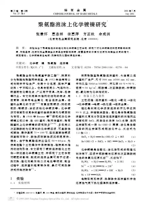 聚氨酯泡沫上化学镀镍研究
