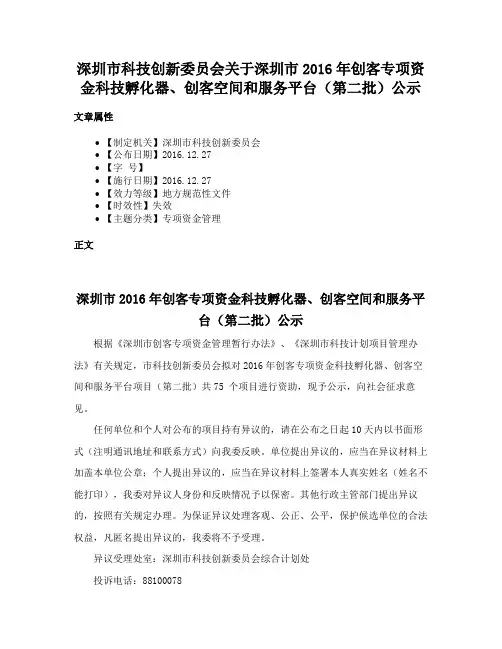 深圳市科技创新委员会关于深圳市2016年创客专项资金科技孵化器、创客空间和服务平台（第二批）公示