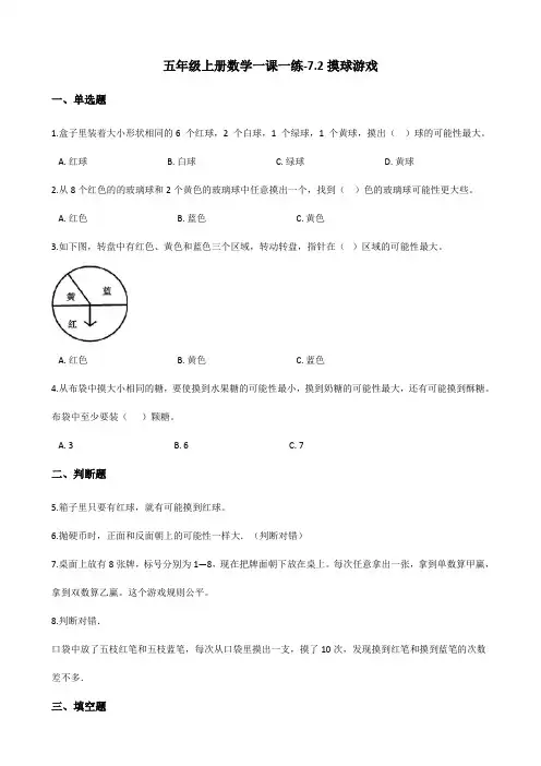 五年级上册数学一课一练-7.2摸球游戏 北师大版(2014秋)(含答案)