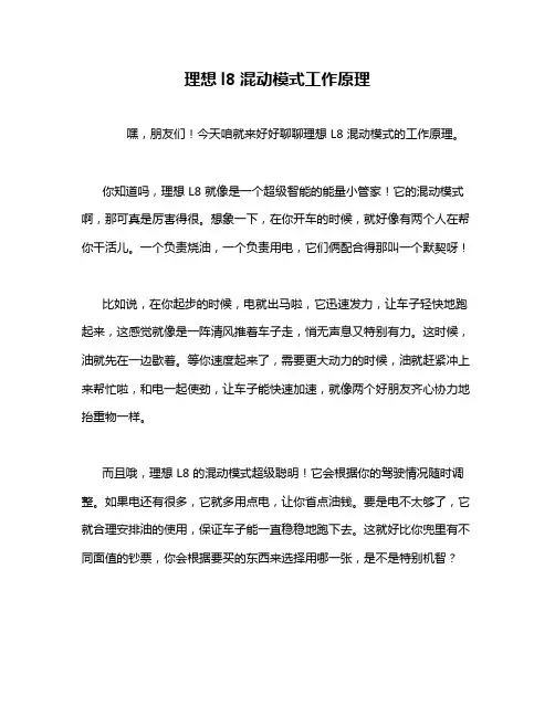 理想l8混动模式工作原理