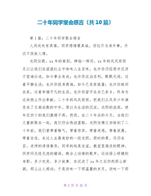 二十年同学聚会感言(共10篇)