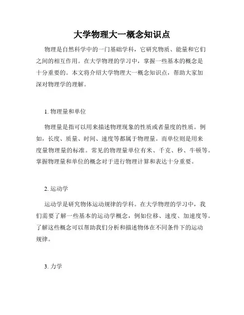 大学物理大一概念知识点