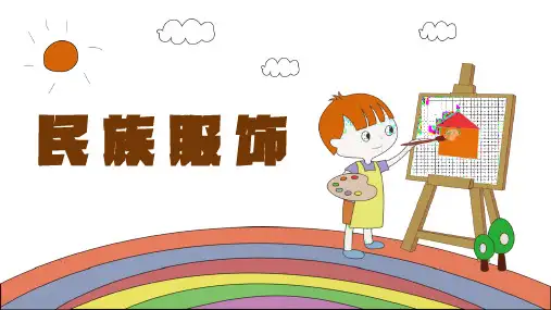 赣美版四年级美术上册第19课民族服饰课件(共17张PPT)