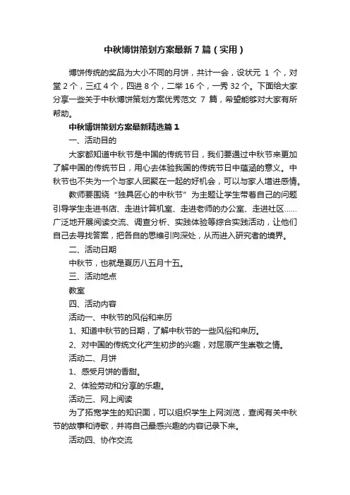 中秋博饼策划方案最新7篇（实用）