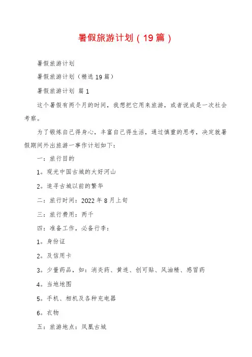 暑假旅游计划(19篇)