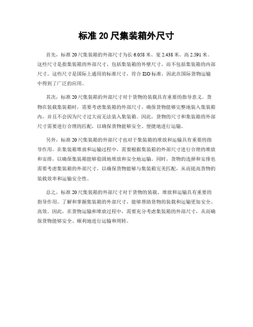 标准20尺集装箱外尺寸