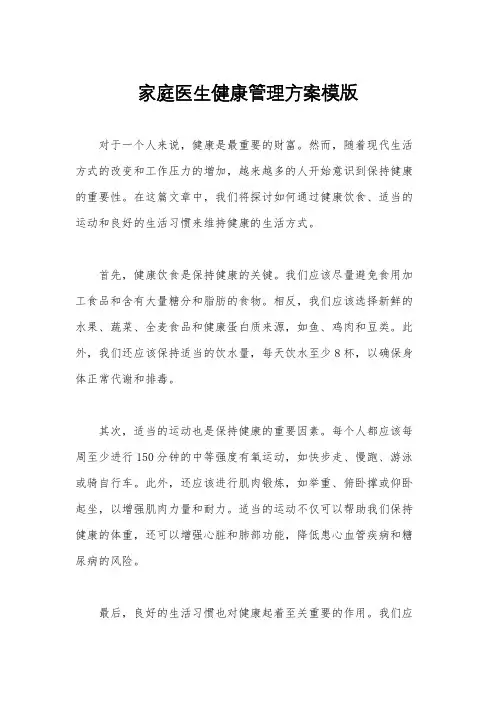 家庭医生健康管理方案模版