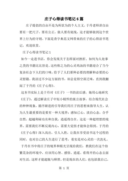 精选-庄子心得读书笔记6篇-word范文