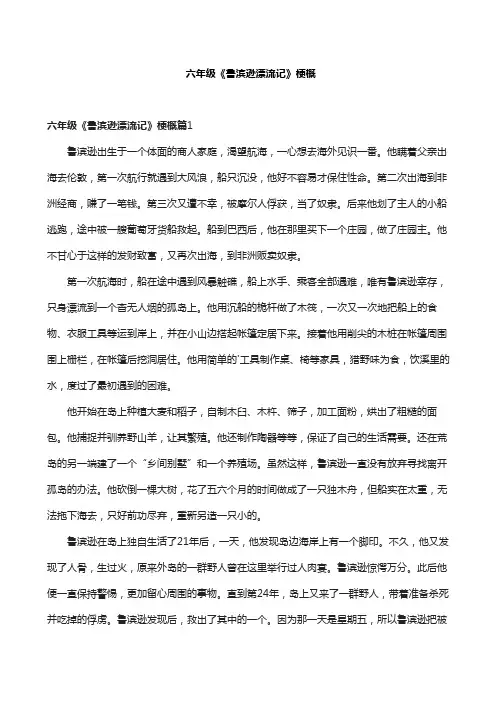 六年级《鲁滨逊漂流记》梗概