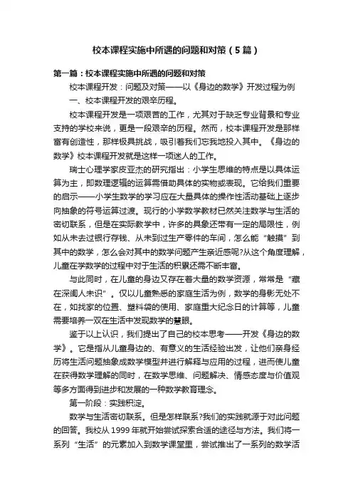 校本课程实施中所遇的问题和对策（5篇）