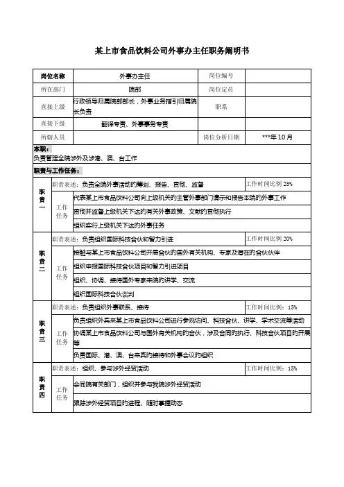 外事办主任职务专项说明书