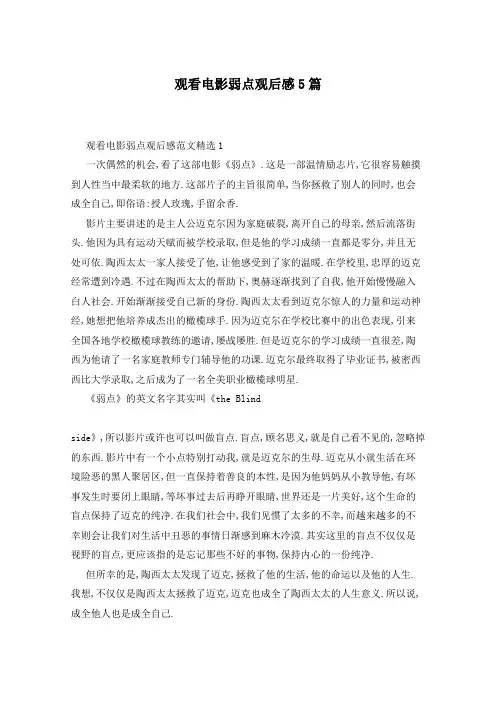 观看电影弱点观后感5篇