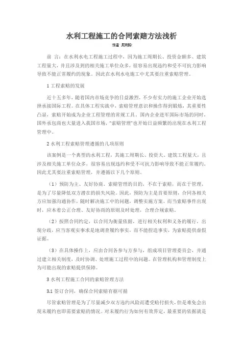 水利工程施工的合同索赔方法浅析