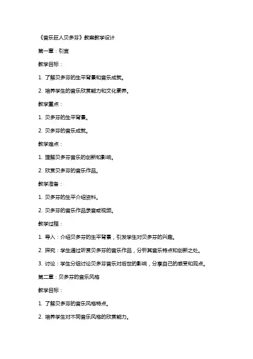 《音乐巨人贝多芬》教案教学设计