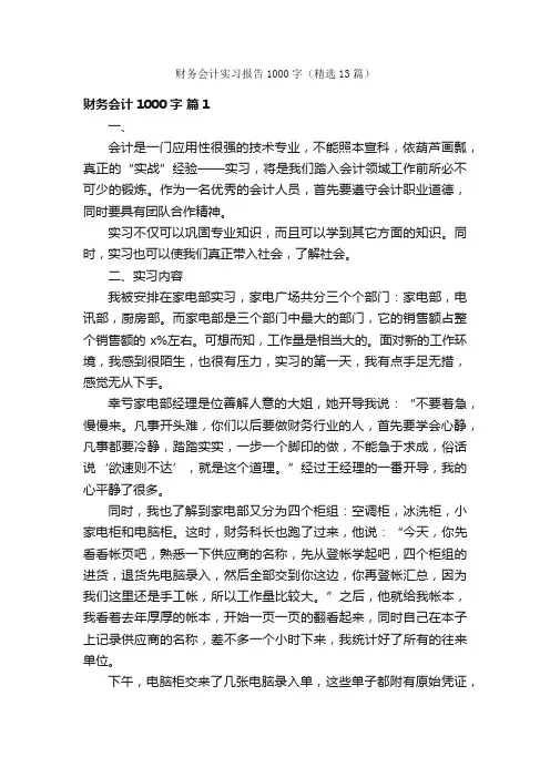 财务会计实习报告1000字（精选13篇）