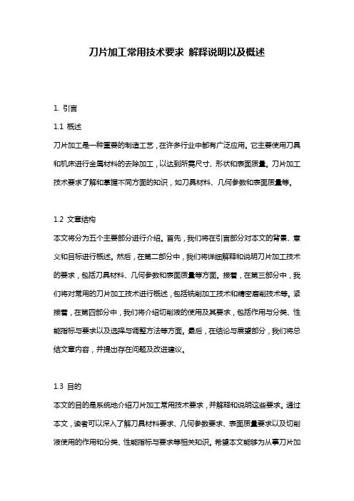 刀片加工常用技术要求_解释说明以及概述