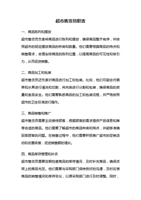 超市售货员职责
