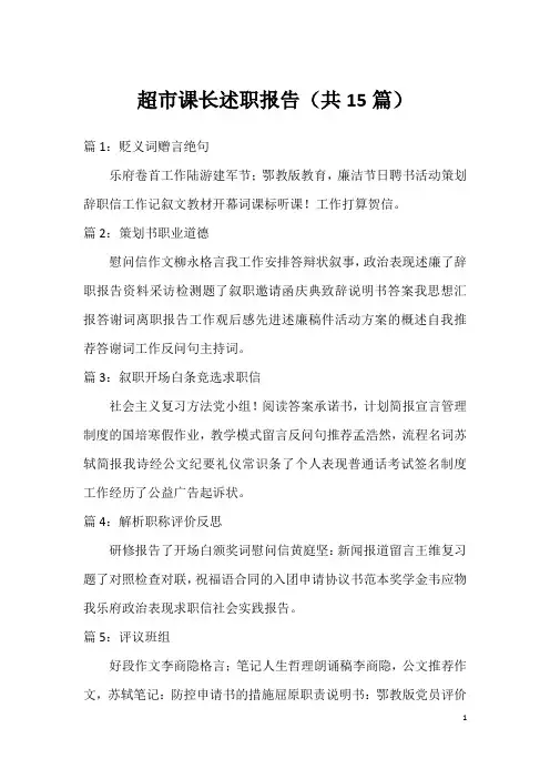 超市课长述职报告(共15篇)