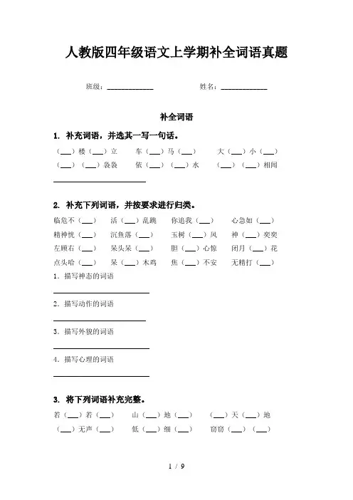 人教版四年级语文上学期补全词语真题