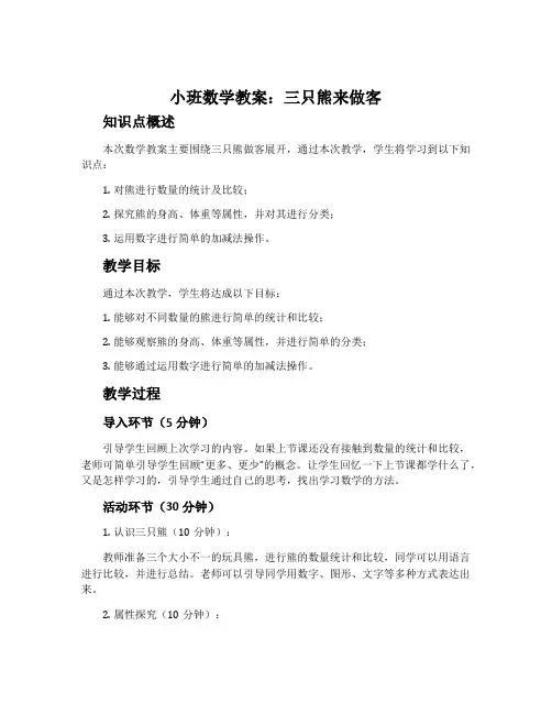 小班数学教案：三只熊来做客