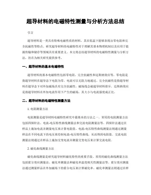 超导材料的电磁特性测量与分析方法总结