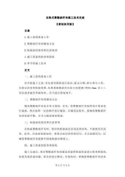 自粘式聚酯玻纤布施工技术交底