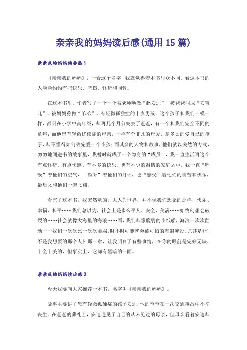 亲亲我的妈妈读后感(通用15篇)