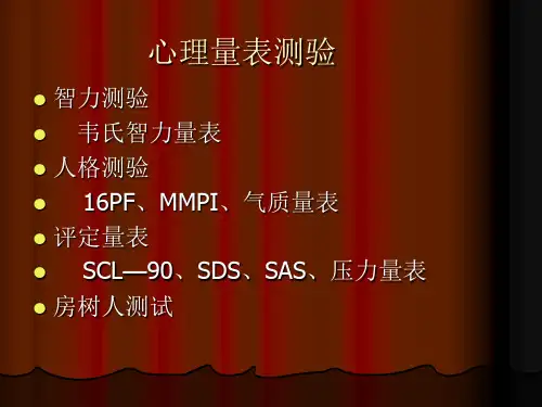 心理量表测验