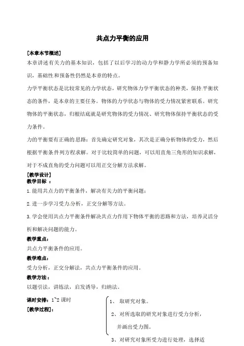 《共点力平衡的应用》教案