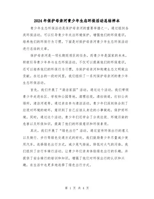 2024年保护母亲河青少年生态环保活动总结样本(二篇)