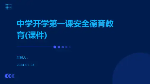 中学开学第一课安全德育教育(课件)