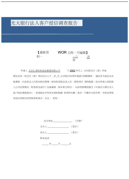 光大银行法人客户授信调查报告