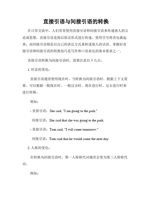 直接引语与间接引语的转换