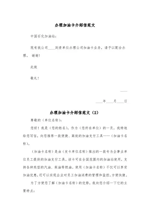 办理加油卡介绍信范文（4篇）