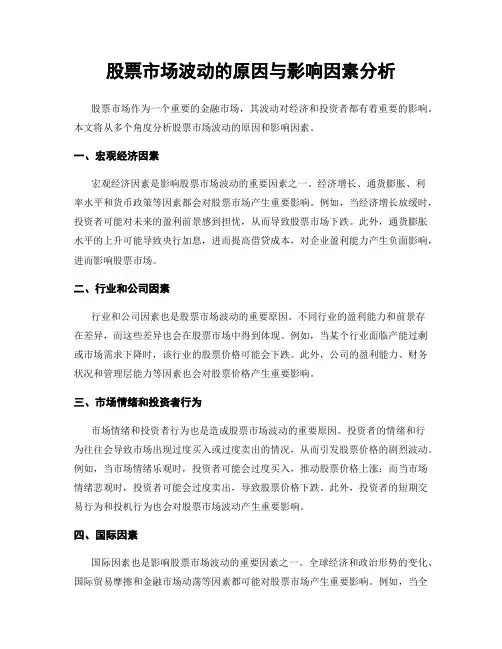 股票市场波动的原因与影响因素分析