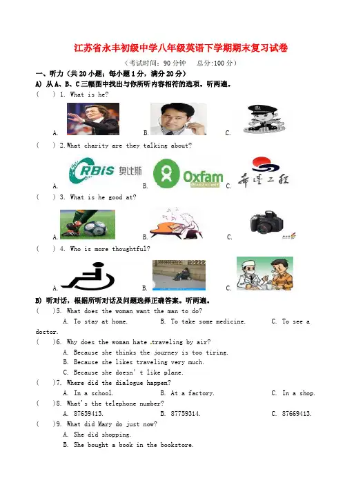 江苏省永丰初级中学八年级英语下学期期末复习试卷(无答案) 牛津版