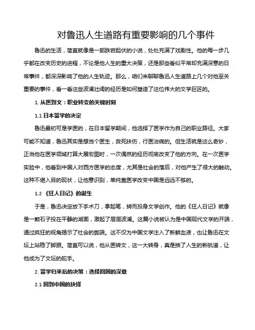 对鲁迅人生道路有重要影响的几个事件