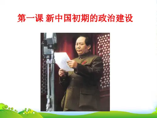 高中历史专题复习 新中国初期的政治建设课件 人民必修1