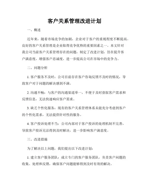 客户关系管理改进计划