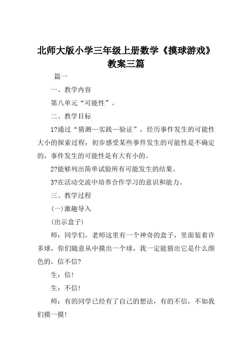 北师大版小学三年级上册数学《摸球游戏》教案三篇