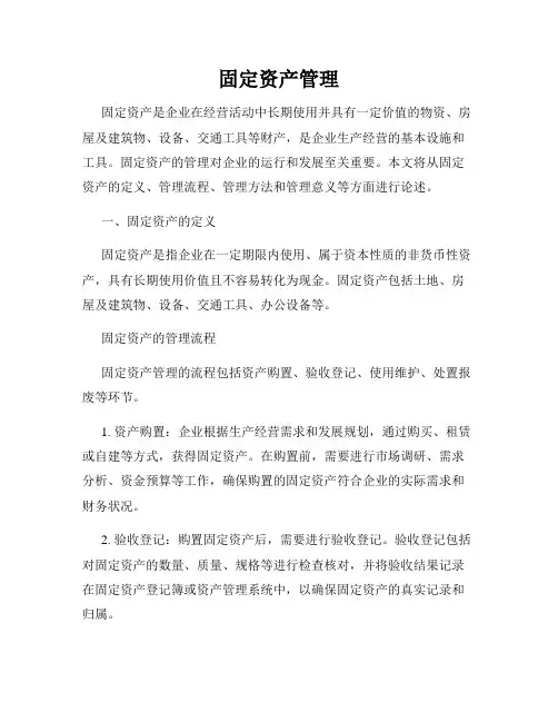 固定资产管理