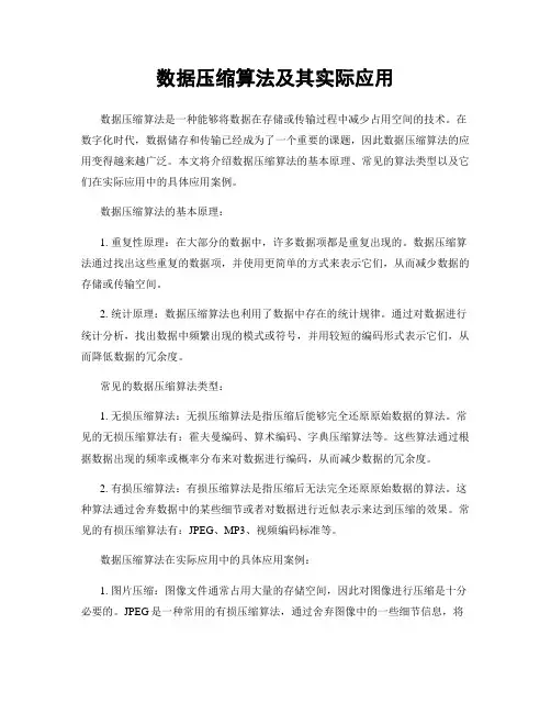 数据压缩算法及其实际应用