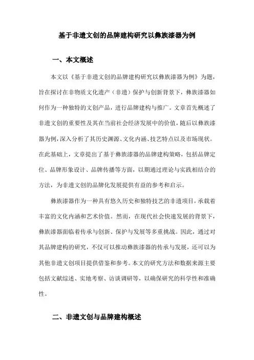 基于非遗文创的品牌建构研究以彝族漆器为例