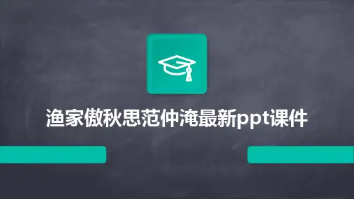 渔家傲秋思范仲淹最新ppt课件