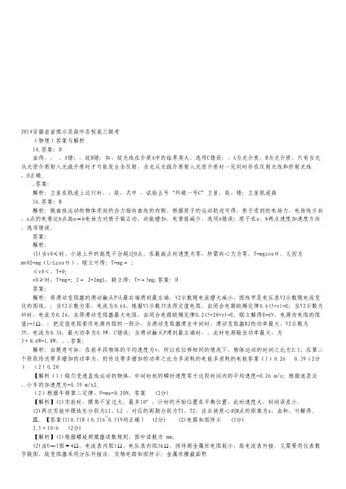 安徽省省级示范高中名校2014届高三大联考理综试题 扫描版试题Word版答案.pdf